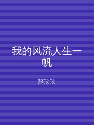 我的风流人生一帆