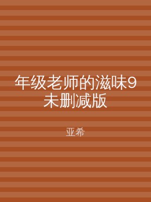 年级老师的滋味9未删减版
