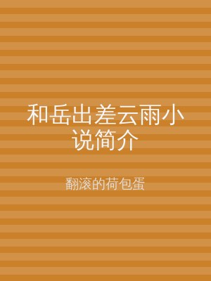 和岳出差云雨小说简介