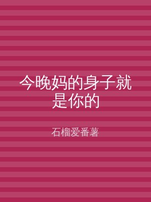 今晚妈的身子就是你的