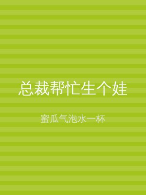 总裁帮忙生个娃