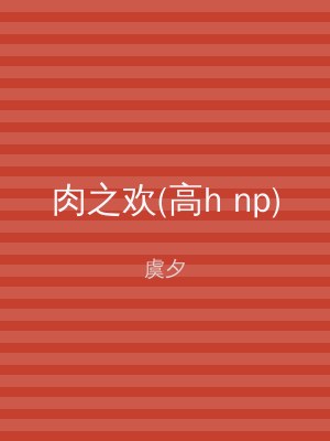 肉之欢(高h np)