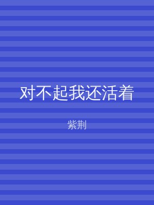 对不起我还活着
