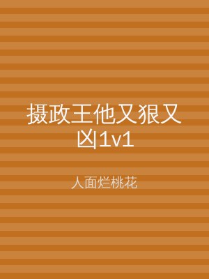 摄政王他又狠又凶1v1
