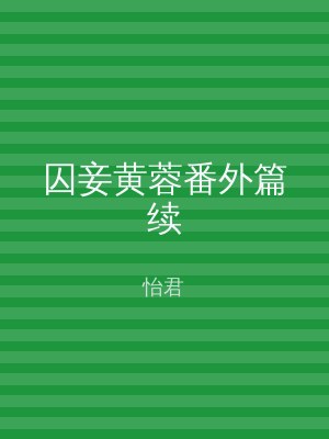 囚妾黄蓉番外篇续