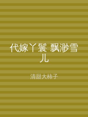 代嫁丫鬟 飘渺雪儿