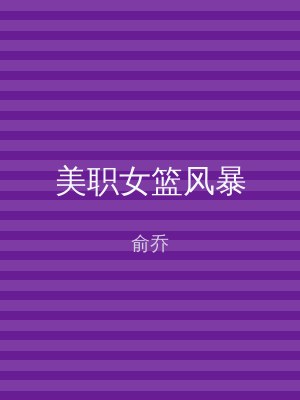 美职女篮风暴
