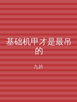 基础机甲才是最吊的