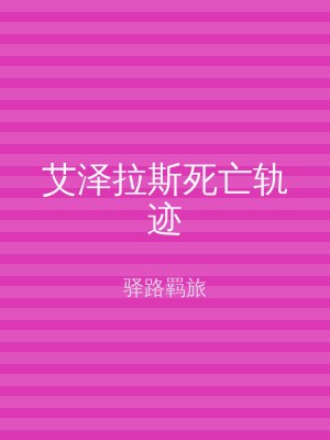 艾泽拉斯死亡轨迹