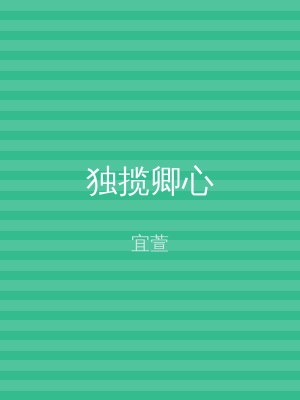 独揽卿心