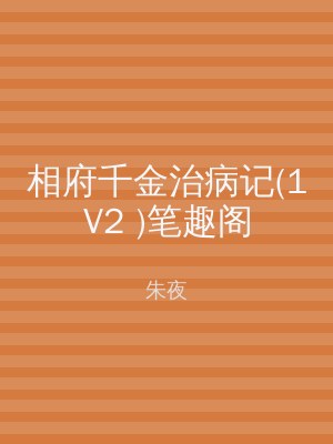 相府千金治病记(1V2 )笔趣阁
