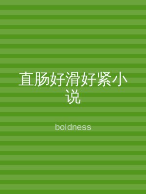 直肠好滑好紧小说