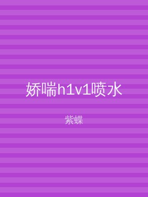 娇喘h1v1喷水