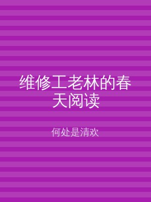 维修工老林的春天阅读