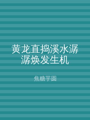 黄龙直捣溪水潺潺焕发生机