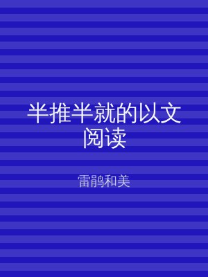 半推半就的以文阅读
