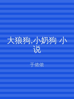 大狼狗,小奶狗 小说