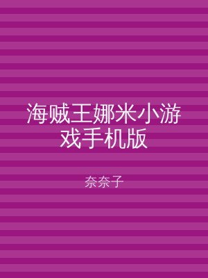 海贼王娜米小游戏手机版