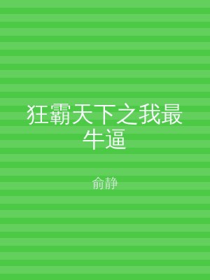 狂霸天下之我最牛逼