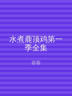 水煮鹿顶鸡第一季全集