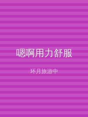 嗯啊用力舒服