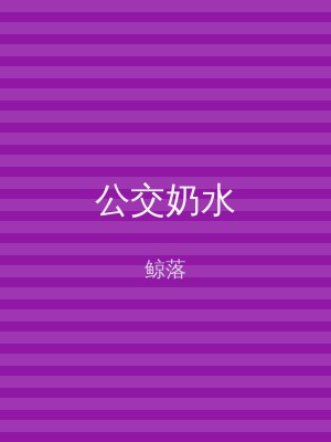 公交奶水