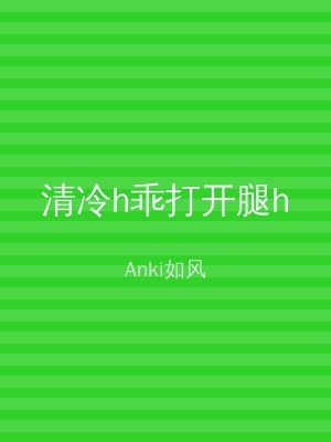 清冷h乖打开腿h
