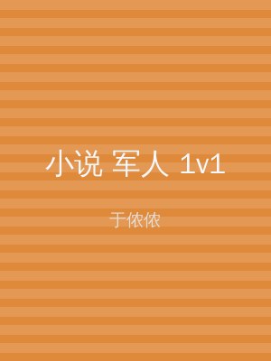 小说 军人 1v1