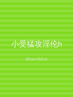 小受猛攻淫伦h