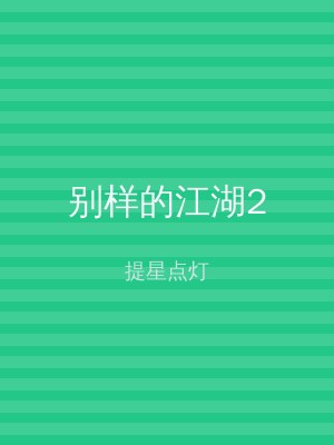 别样的江湖2