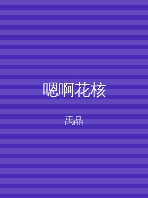嗯啊花核