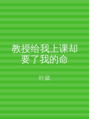 教授给我上课却要了我的命