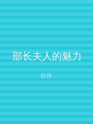 部长夫人的魅力