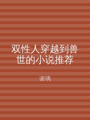 双性人穿越到兽世的小说推荐