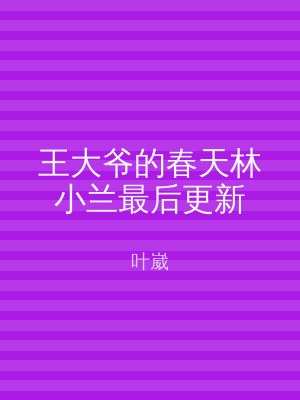 王大爷的春天林小兰最后更新