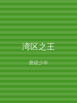 湾区之王