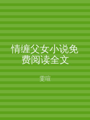 情缠父女小说免费阅读全文