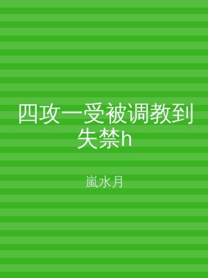 四攻一受被调教到失禁h