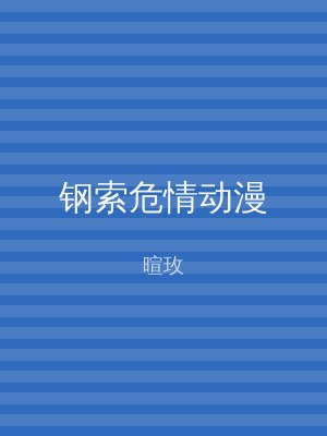 钢索危情动漫
