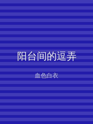 阳台间的逗弄
