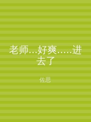 老师...好爽.....进去了