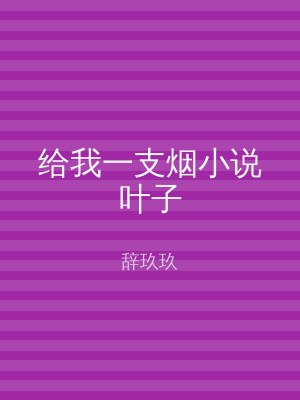 给我一支烟小说叶子