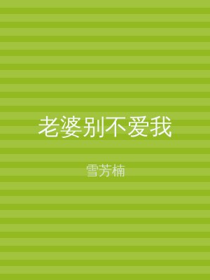 老婆别不爱我