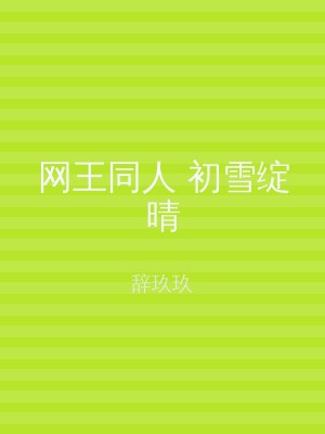 网王同人 初雪绽晴