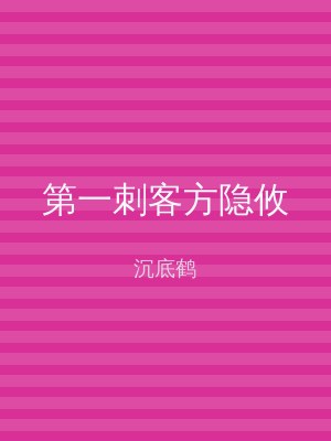 第一刺客方隐攸