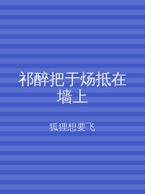 祁醉把于炀抵在墙上