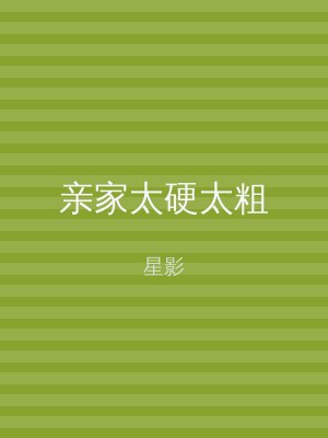 亲家太硬太粗