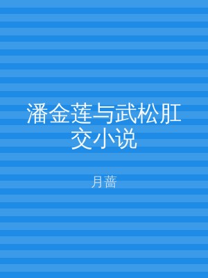 潘金莲与武松肛交小说