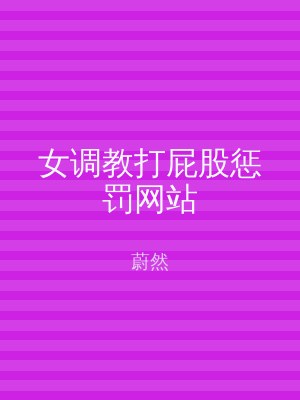 女调教打屁股惩罚网站