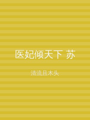 医妃倾天下 苏